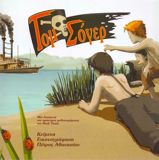 Τομ Σογερ, Children's adaptation: Peter Athanasiou