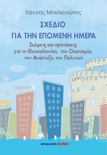 Σχέδιο για την Επόμενη Μέρα, Σκέψεις και προτάσεις για τη Θεσσαλονίκη, την Οικονομία, την Ανάπτυξη, την Πολιτική