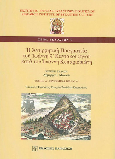 Η Αντιρρητική Πραγματεία του Ιωάννη Στ' Καντακουζηνού Κατα του Ιωάννη Κυπαρισσιώτη , Πρώτος Τόμος-Προοίμιο και Πρώτο Βιβλίο