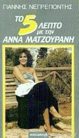 Το 5λεπτο με την Άννα Ματζουράνη
