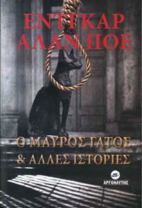 Ο Μαύρος Γάτος και Άλλες Ιστορίες