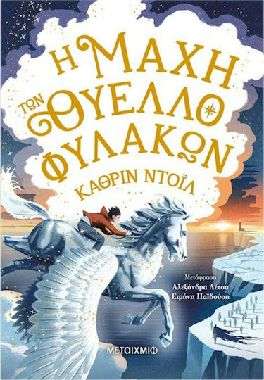 Η Μάχη των Θυελλοφυλάκων
