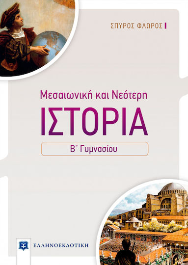 Ιστορία Β΄ Γυμνασίου, Μεσαιωνική και νεότερη