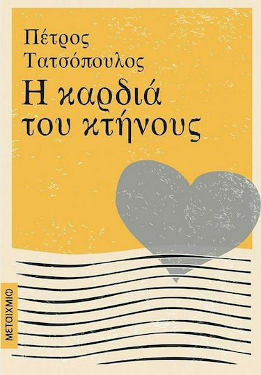 Η Καρδιά του Κτήνους