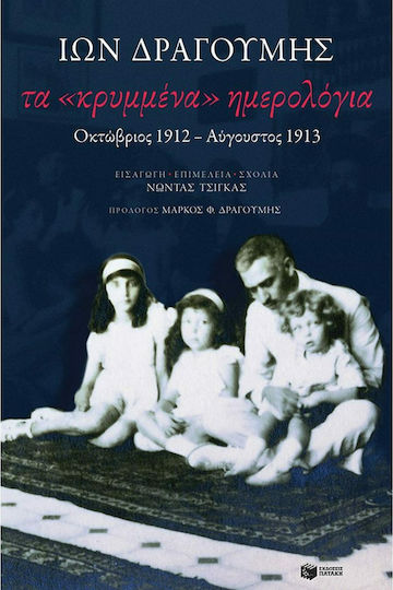Τα «Κρυμμένα» Ημερολόγια, Οκτώβριος 1913