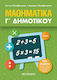 Μαθηματικά Γ΄ Δημοτικού, New Version - In accor...