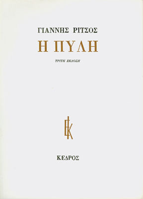 Η Πύλη, Third Edition