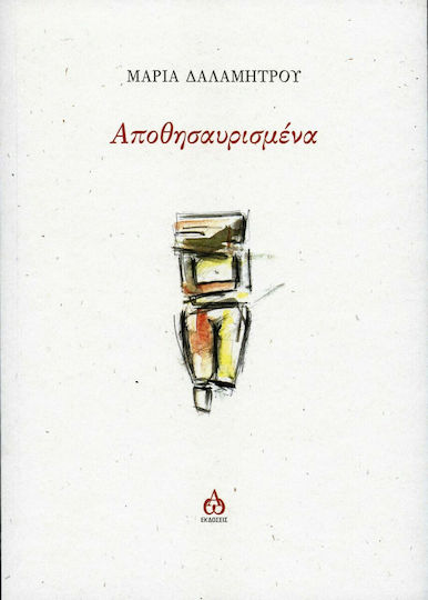 Αποθησαυρισμένα Αποθησαυρισμένα