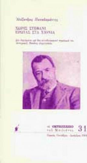 Χωρίς Στεφάνι. Έρωτας στα Χιόνια, Two Short Stories and an Autobiographical Note. Issue 31 Χωρίς Στεφάνι. Έρωτας στα Χιόνια, Two Short Stories and an Autobiographical Note. Issue 31