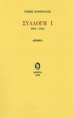 Συλλογή Ι , 1951-1964