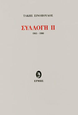 Συλλογή ΙΙ, 1965-1980 Συλλογή ΙΙ, 1965-1980