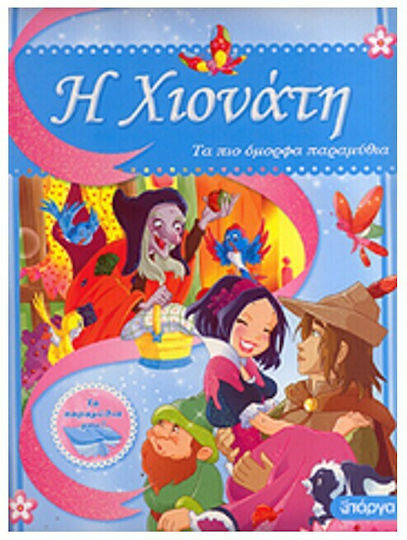 Η Χιονάτη, Τα Πιο Όμορφα Παραμύθια