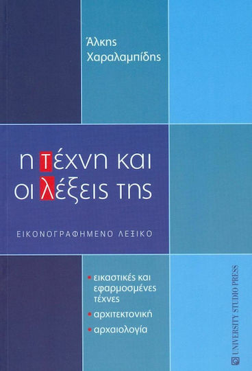 Η Τέχνη και οι Λέξεις της, Илюстрован речник