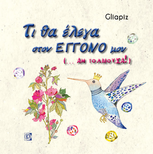 Τι θα Έλεγα στον Εγγονό μου, ...if i Dared!