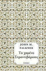 Το Χαμένο Στραντιβάριους, The Wedding Night of Midsummer - Charalampia