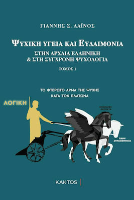 Ψυχική Υγεία και Ευδαιμονία , In Ancient Greek and Modern Psychology, Volume A