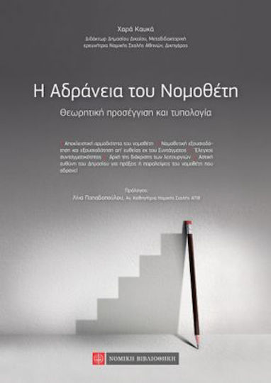 H Αδράνεια του Νομοθέτη
