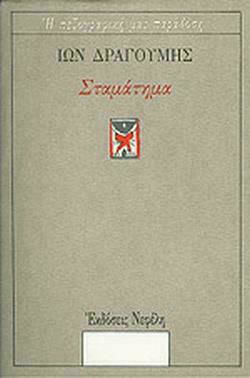 Σταμάτημα, Our Prose Tradition