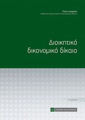 Δίκαιο Διοικητικό Δικονομικό, 4th Edition