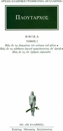 Ηθικά , Πώς αν τις Διακρίνειε τον Κόλακα του Φίλου, Πώς αν τις Αίσθοιτο Εαυτού Προκόπτοντος επ Αρετή, Πώς αν τις υπ Εχθρών Ωφελοίτο, Τόμος 2