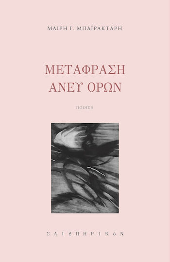 Μετάφραση Άνευ Όρων Μετάφραση Άνευ Όρων