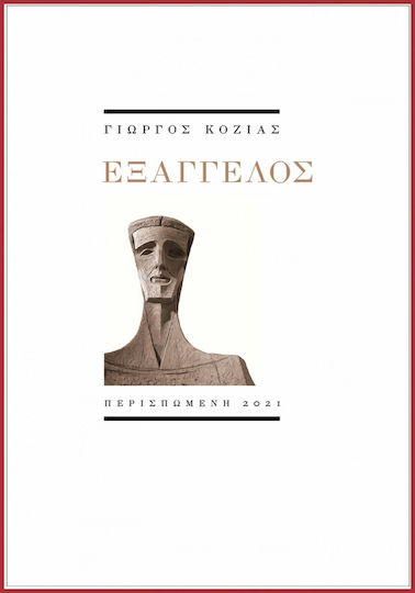 Εξάγγελος