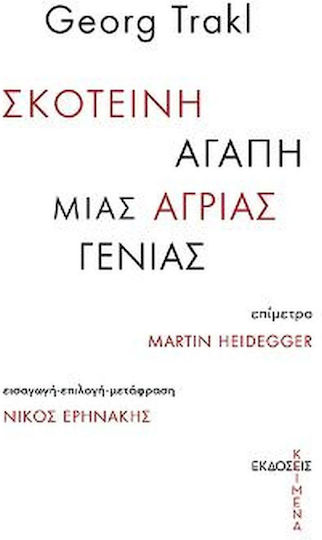 Σκοτεινή Αγάπη μιας Άγριας Γενιάς