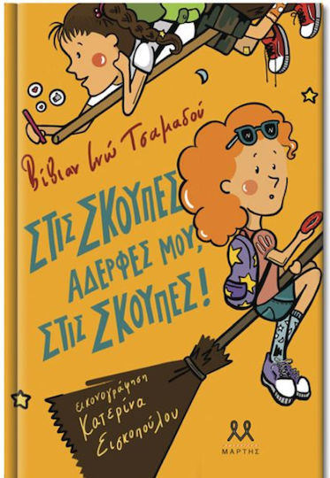Στις Σκούπες Αδερφές μου, στις Σκούπες!