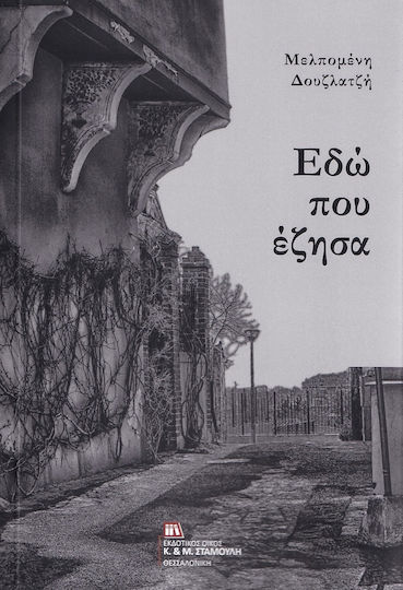 Εδώ που Έζησα