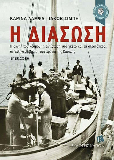 Η Διάσωση, Β' Έκδοση Η Διάσωση, Β' Έκδοση
