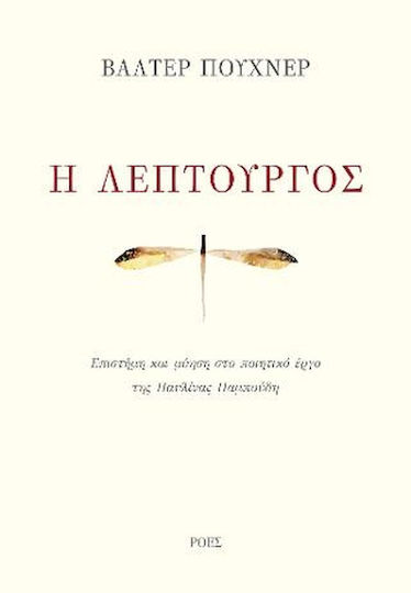 Η Λεπτουργός, Știință și intuiție în opera poetică a Pavlinei Pamboudis