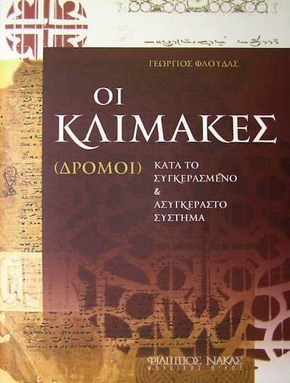 Nakas Γεώργιος Φλούδας - Οι κλίμακες (Δρόμοι) Κατά το Συγκερασμένο & Ασυγκέραστο Σύστημα Theoriebuch