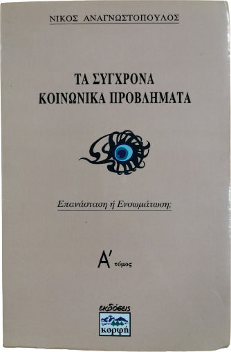 Τα Σύγχρονα Κοινωνικά Προβλήματα, Α' Τόμος: Επανάσταση Ή Ενσωμάτωση