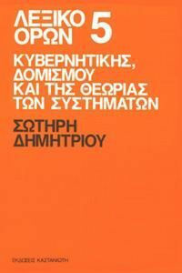 Λεξικό Όρων 5, Cibernetică, structuralism și teoria sistemelor Λεξικό Όρων 5, Cibernetică, structuralism și teoria sistemelor