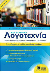 Νέα Ελληνική Λογοτεχνία, Für das Lyzeum und für die Panhellenischen Examen