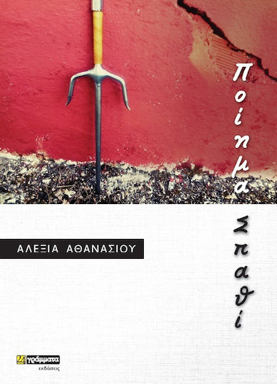 Ποιημα Σπαθι