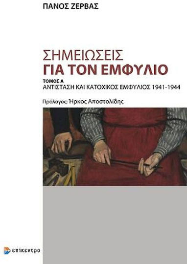 Σημειώσεις για τον Εμφύλιο , Αντίσταση και Κατοχικός Εμφύλιος 1941-1944, Α' Τόμος