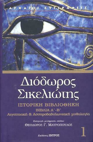 Διόδωρος Σικελιώτης , Ιστορική Βιβλιοθήκη, Βιβλία Α'-Β' Διόδωρος Σικελιώτης , Ιστορική Βιβλιοθήκη, Βιβλία Α'-Β'