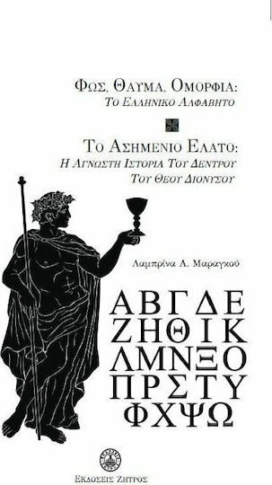 Φως, Θαύμα, Ομορφιά: το Ελληνικό Αλφάβητο, The Silver Fir: the Unknown History of the Tree of god