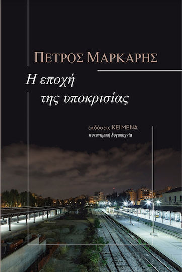 Η Εποχή της Υποκρισίας, Zweite Ausgabe