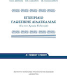 Εγχειρίδιο Γλωσσικής Διδασκαλίας της Αρχαίας Ελληνικής, Γενικού Λυκείου