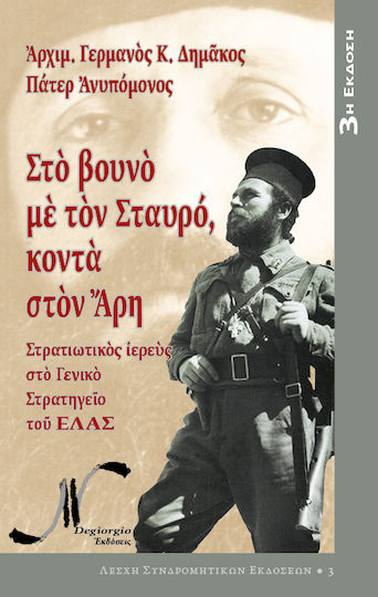 Στο Βουνό με τον Σταυρό, Κοντά στον Άρη, Military chaplain at the General Headquarters of ELAS