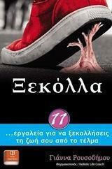 Ξεκόλλα, 11 tools to get Your Life out of the rut