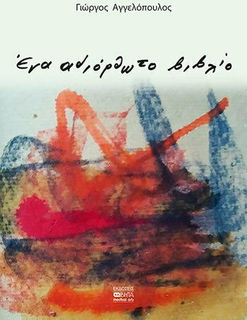 Ένα Αδιόρθωτο Βιβλίο Ένα Αδιόρθωτο Βιβλίο