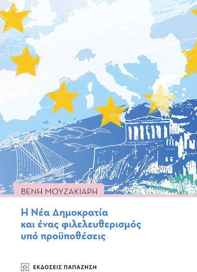 Η Νέα Δημοκρατία και Ένας Φιλελευθερισμός υπό Προϋποθέσεις Η Νέα Δημοκρατία και Ένας Φιλελευθερισμός υπό Προϋποθέσεις