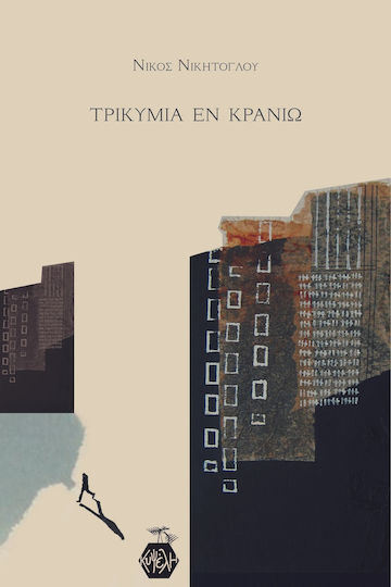 Τρικυμία εν Κρανίω Τρικυμία εν Κρανίω