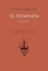 Τα Ποιήματα, 1967-2007