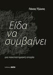 Είδα να Συμβαίνει, Μια Πανεπιστημιακή Ιστορία