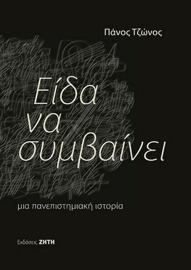 Είδα να Συμβαίνει, Μια Πανεπιστημιακή Ιστορία