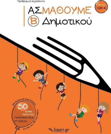 Ας Μάθουμε Β΄ Δημοτικού